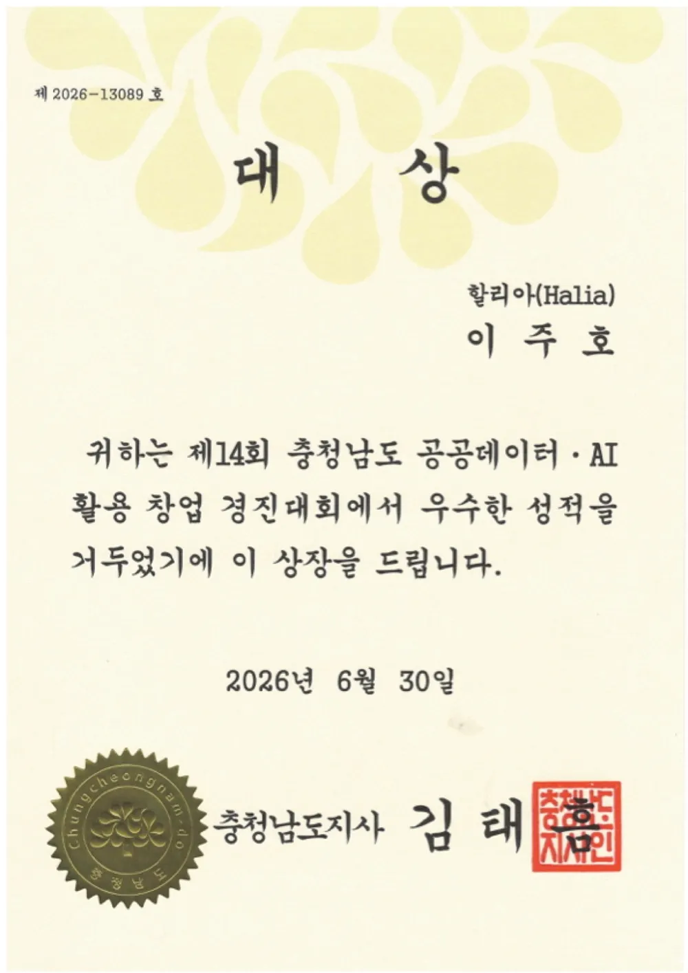 Halia’s Grand Prize certificate, issued by the Governor of Chungcheongnam-do to Juho Lee on June 30, 2026.